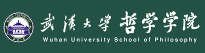 武汉大学哲学学院